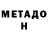 МЕТАДОН methadone Josyi1q2